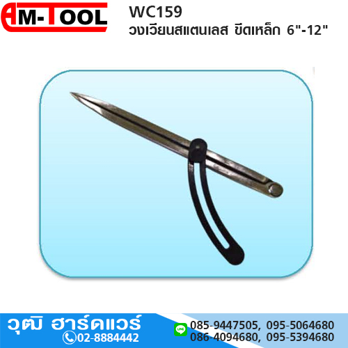 AM-TOOL วงเวียนสแตนเลส ขีดเหล็ก 6"-12"