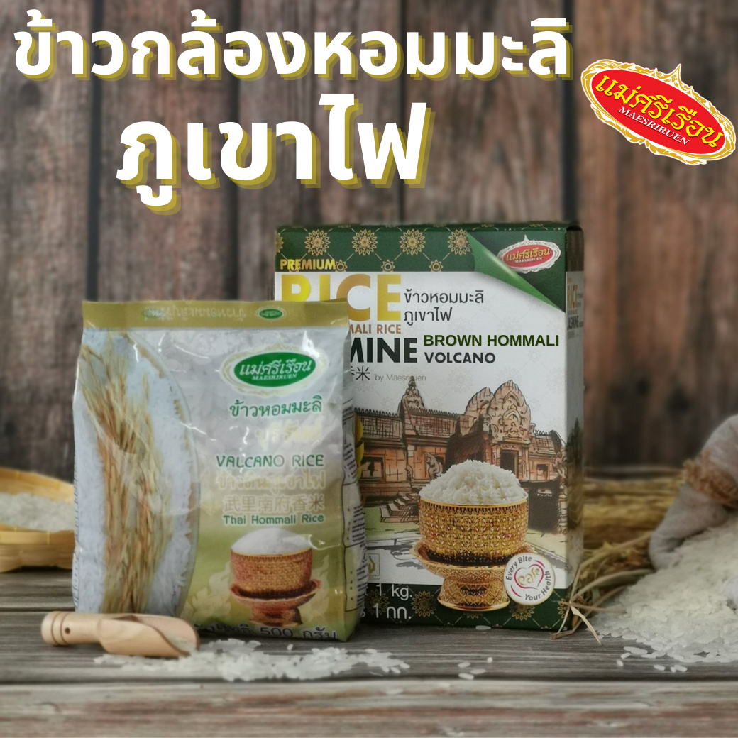 ข้าวหอมมะลิ ภูเขาไฟ แม่ศรีเรือน 1 กก.