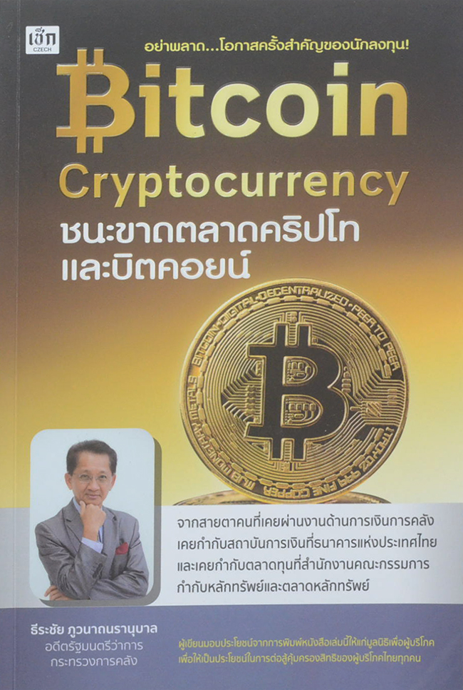 Bitcoin Cryptocurrency ชนะขาดตลาดคริปโทและบิตคอยน์