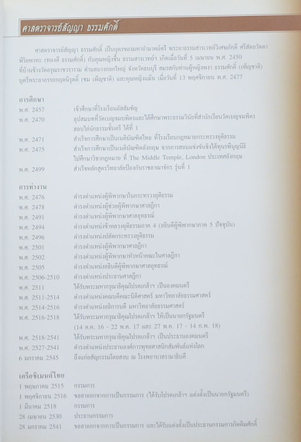 อนุสรณ์ ศาสตราจารย์สัญญา ธรรมศักดิ์ (เรื่องอาจารย์สัญญาฯ กับเครือซีเมนต์ไทย)