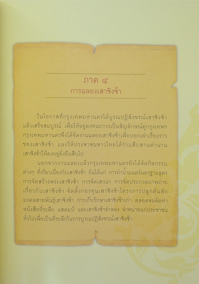 จดหมายเหตุการณ์บูรณปฏิสังขรณ์เสาชิงช้า พุทธศักราช 2549 (พร้อม CD)