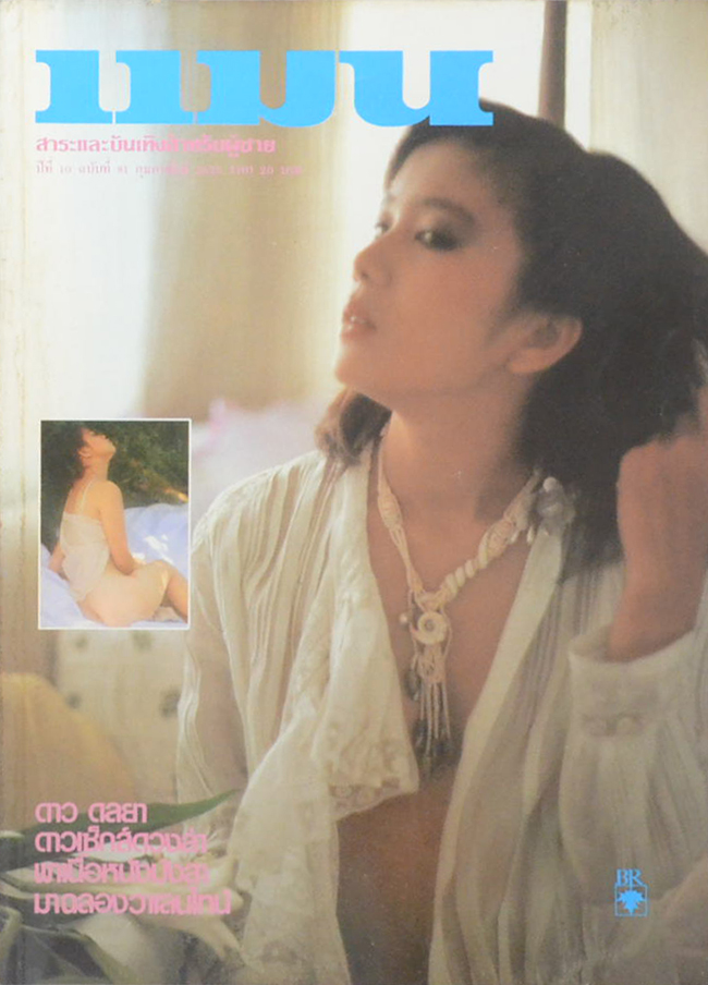 แมน ปีที่ 10 ฉบับที่ 81 กุมภาพันธ์ 2525