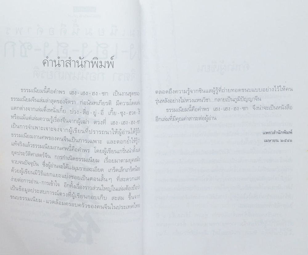 ธรรมเนียมนี้คือคำพร เฮง-เฮง-ฮง-ซก
