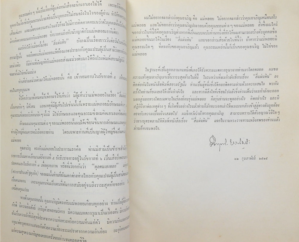 สี่แผ่นดิน (เล่มเดียวจบ) (ขายตามสภาพ)