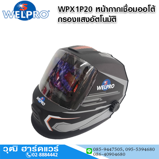 WELPRO WPX1P20 หน้ากากเชื่อมออโต้ กรองแสงอัตโนมัติ (แทนรุ่น WP859D)