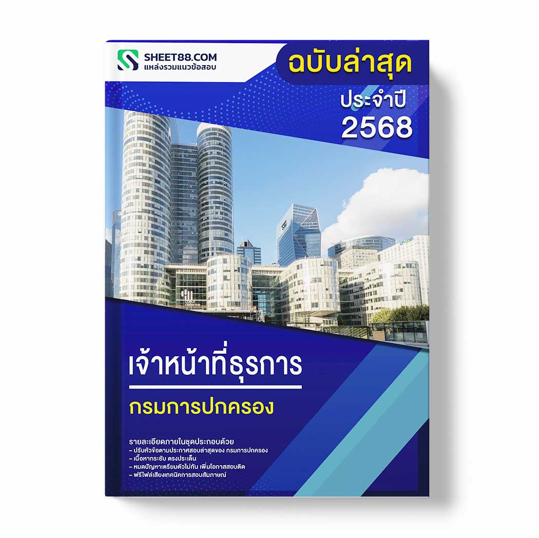 แนวข้อสอบ เจ้าหน้าที่ธุรการ กรมการปกครอง
