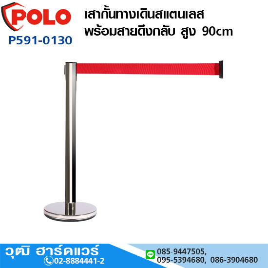 POLO เสากั้นทางเดินสแตนเลสพร้อมสายดึงกลับ สูง 90cm