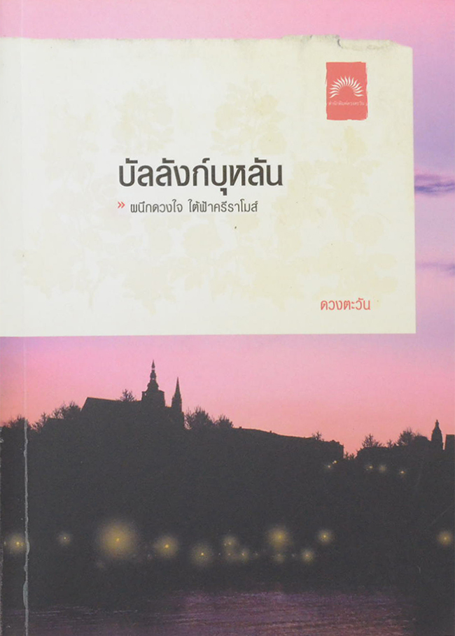 บัลลังก์บุหลัน