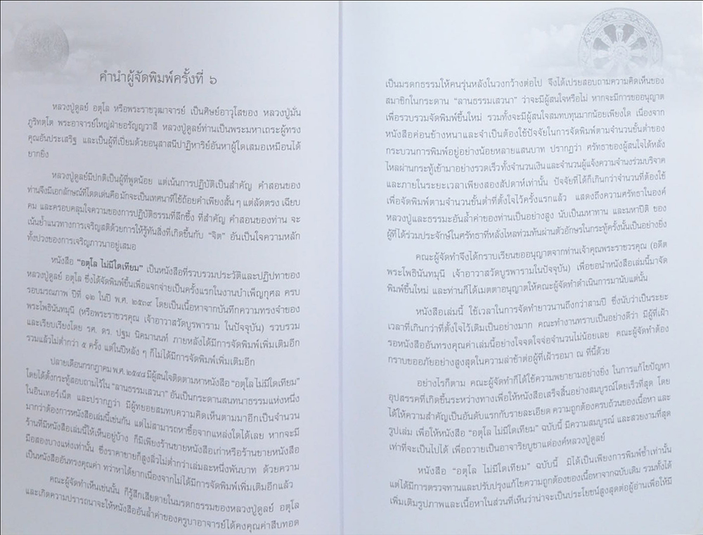 อตุโล ไม่มีใดเทียม