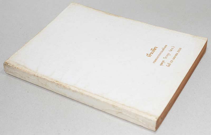 ที่ระลึกงานพระราชทานเพลิงศพ คุณชุน วีรางกูร (เรื่องบันทึกการท่องเที่ยวเมืองนรก)