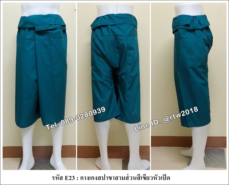 กางเกงสปาขาสามส่วนสีเขียวหัวเป็ด (รหัส E23)