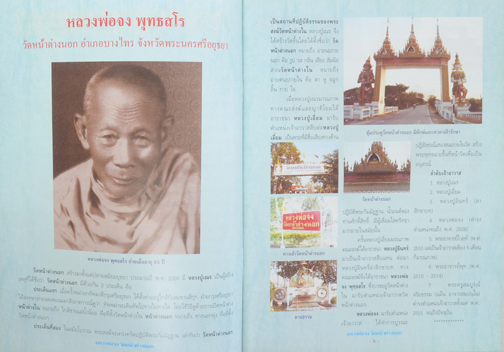 ประวัติและวัตถุมงคลรุ่นยอดนิยม หลวงพ่อจง