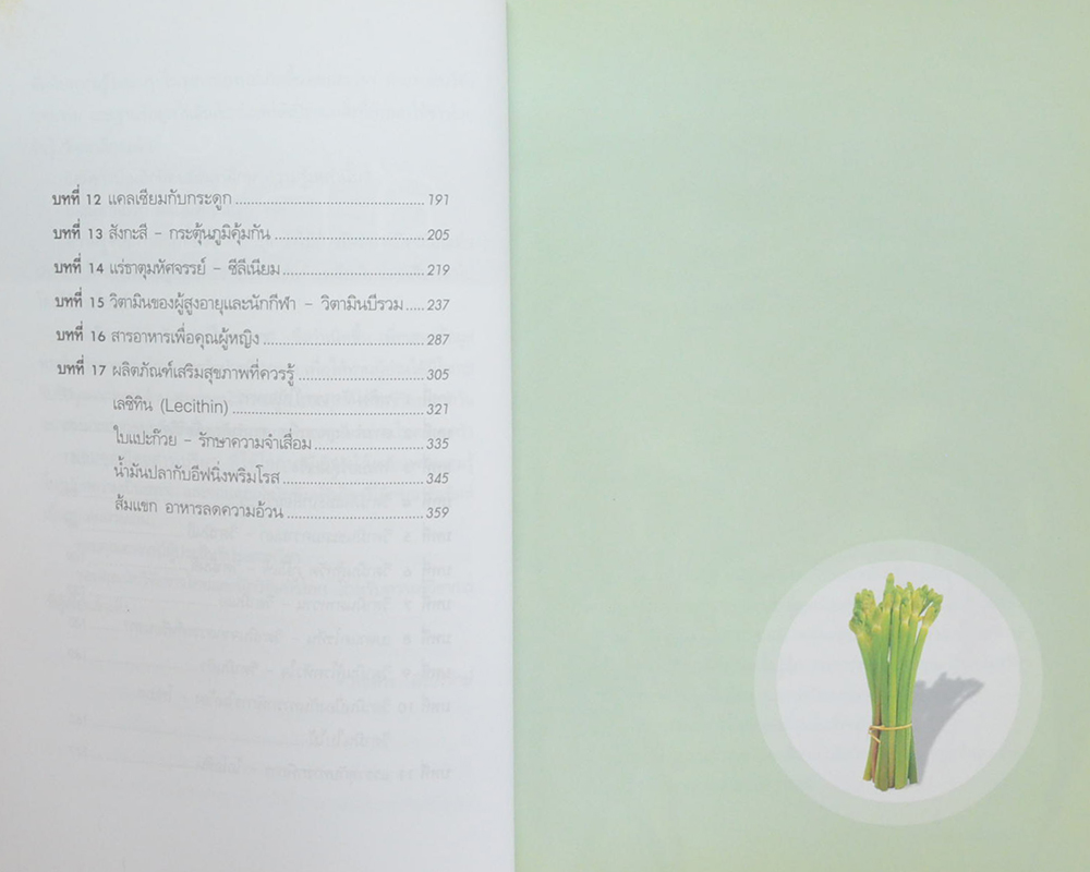 พลังมหัศจรรย์ในอาหาร