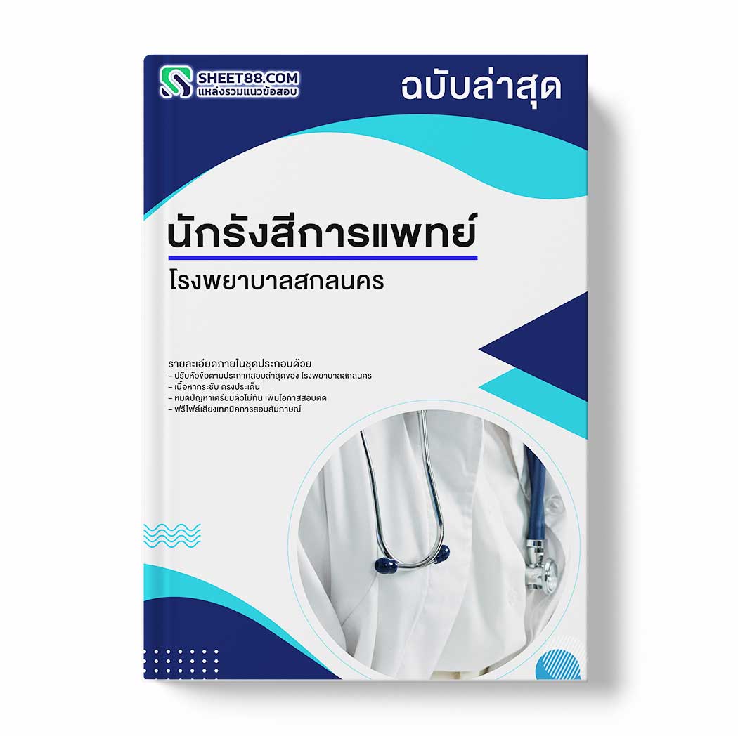 แนวข้อสอบ นักรังสีการแพทย์ โรงพยาบาลสกลนคร