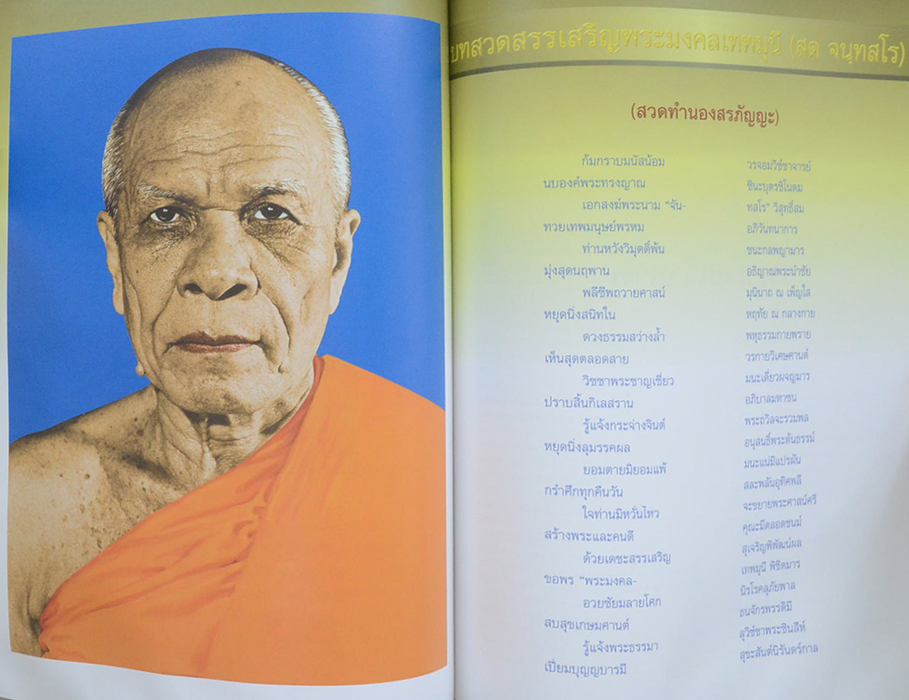 พระมงคลเทพมุนี (สด จนฺทสโร) มหาปูชะนียาจารย์ ผู้ค้นพบวิชชาธรรมกาย