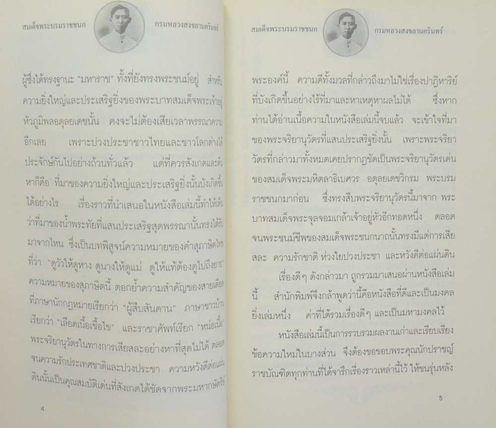 สมเด็จพระบรมราชชนก กรมหลวงสงขลานครินทร์