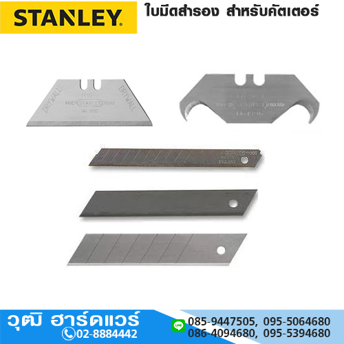 STANLEY ใบมีดสำรอง สำหรับคัตเตอร์