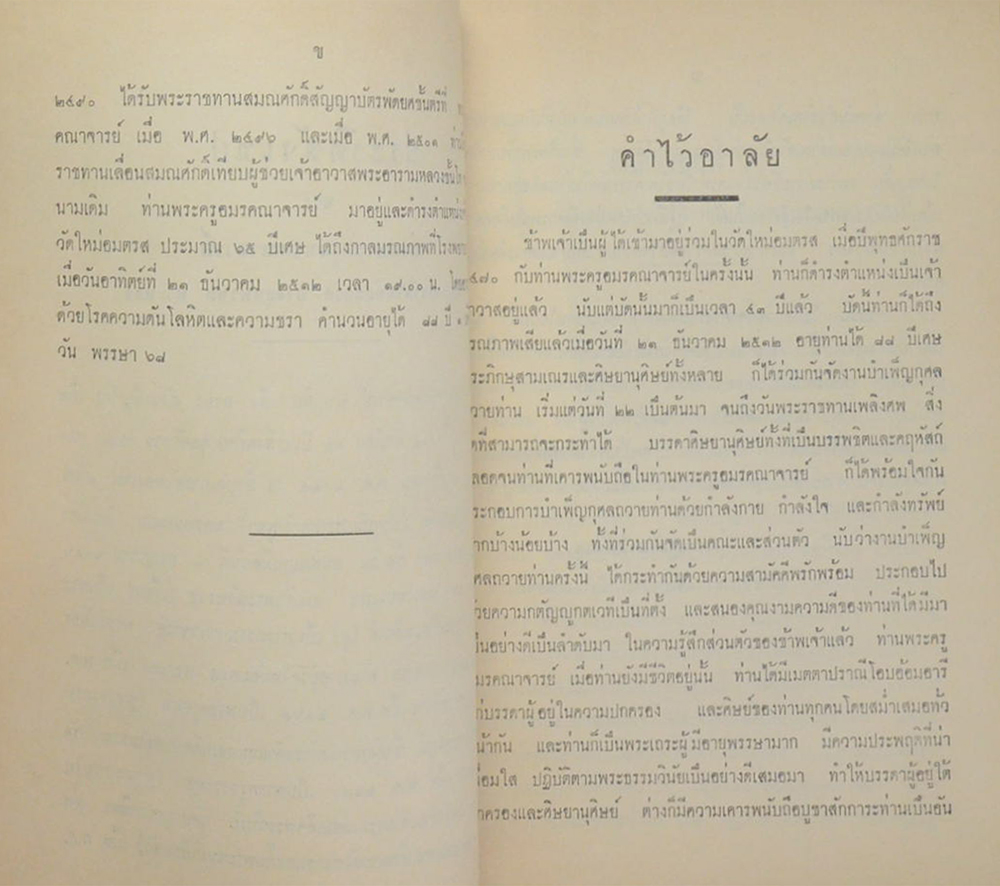 พระครูอมรคณาจารย์ (เรื่องของวัด)