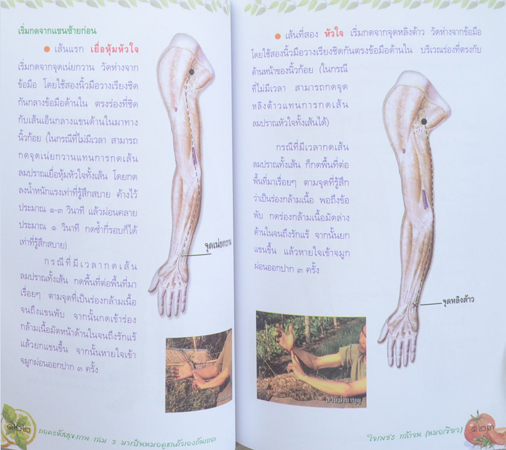 ถอดรหัสสุขภาพ เล่ม 3 มาเป็นหมอดูแลตัวเองกันเถอะ