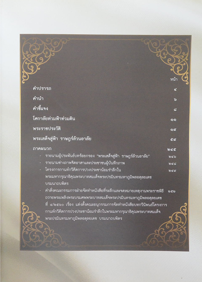 พระเสด็จสู่ฟ้า ราษฎร์ล้วนอาลัย