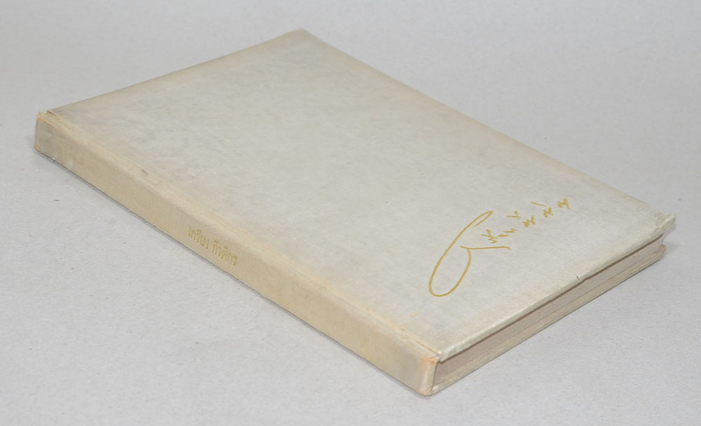 นายเกรียง กีรติกร (โรงเรียนประถมศึกษาภาคปฏิบัติ)