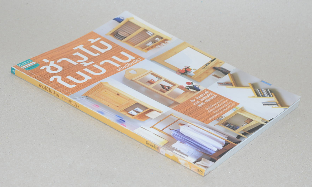 ช่างไม้ในบ้าน ฉบับปรับปรุง