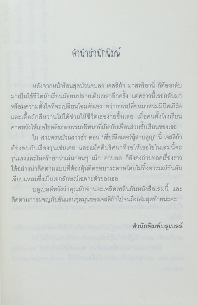 สายด่วนป่วนสาวซ่า เล่ม 3 ตอน เชียร์ลีดเดอร์ผู้สาบสูญ (จบในเล่ม)