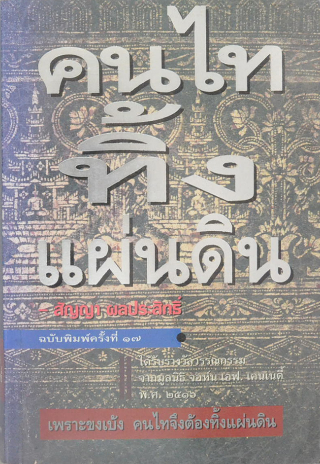 คนไททิ้งแผ่นดิน