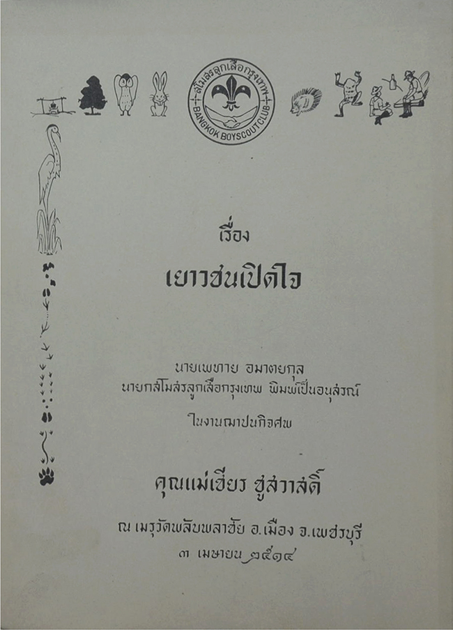 เรื่อง เยาวชนเปิดใจ