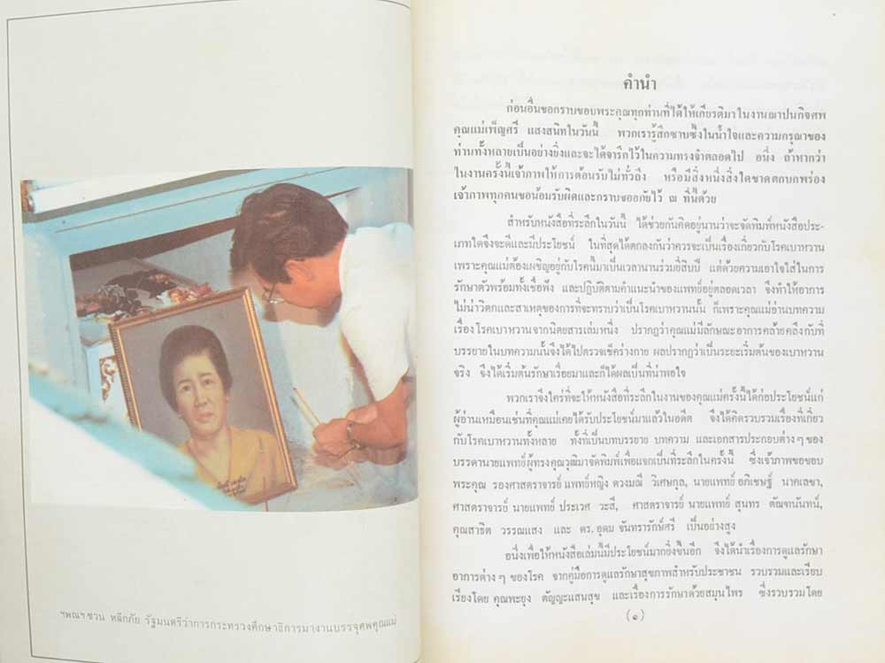 อนุสรณ์ในงานฌาปนกิจศพ นางเพ็ญศรี แสงสนิท (เรื่องการรักษาด้วยสมุนไพร)