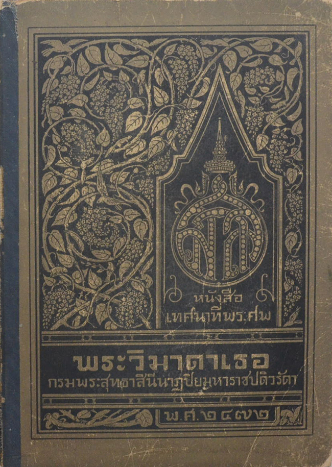 พระวิมาดาเธอ กรมพระสุทธาสินีนาฏปิยมหาราชปดิวรัดา (2 เล่ม)