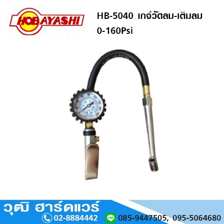 HOBAYASHI HB 5040 เกจ์วัดลม-เติมลม 0-160Psi