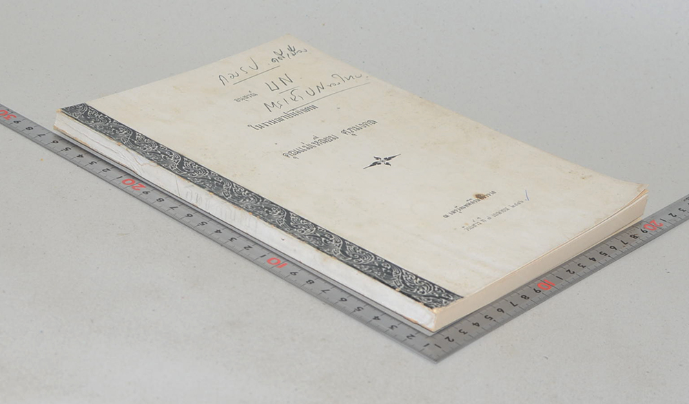 คุณแม่เหลี่ยม ศุภมงคล (คำบรรยาย กฎหมายระหว่างประเทศแผนกคดีเมือง)