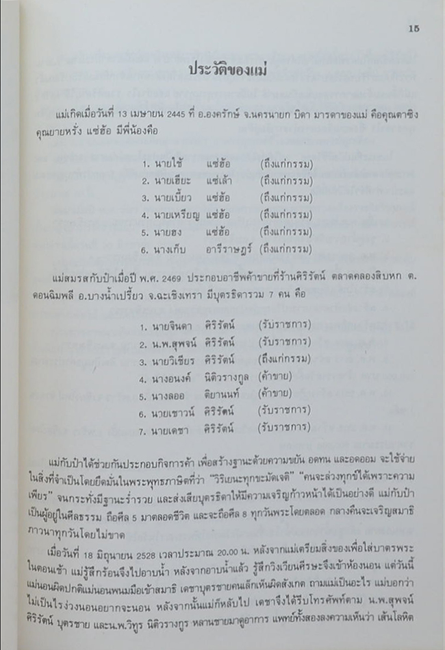 นางตาบ ศิริรัตน์ (ยอดพระกัณฑ์ไตรปิฎก ต้นฉบับเดิม)