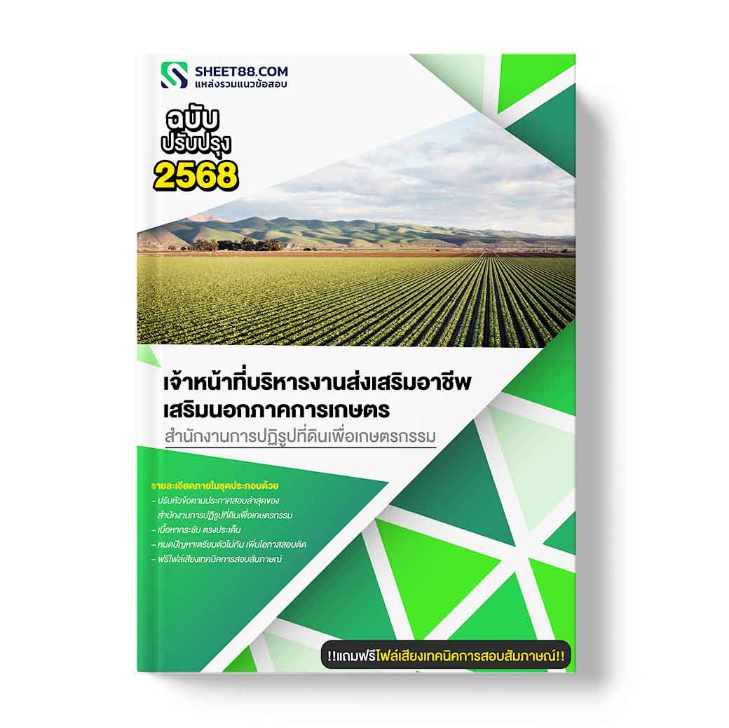 แนวข้อสอบ เจ้าหน้าที่บริหารงานส่งเสริมอาชีพเสริมนอกภาคการเกษตร สำนักงานการปฏิรูปที่ดินเพื่อเกษตรกรรม