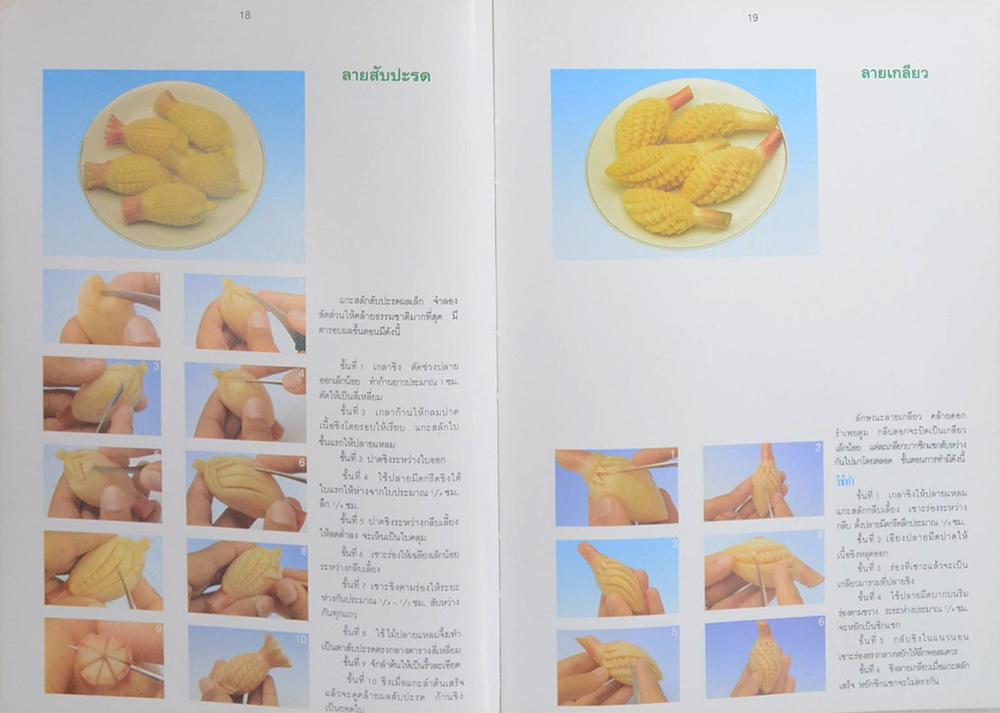 การแกะสลักผักสดและผลไม้