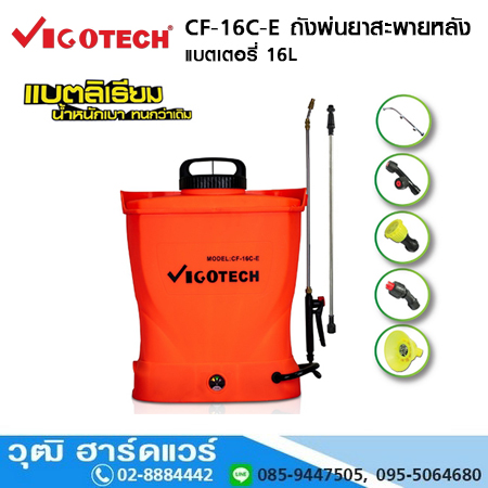 VIGOTECH CF-16C-E ถังพ่นยาสะพายหลัง แบตเตอรี่ 16L