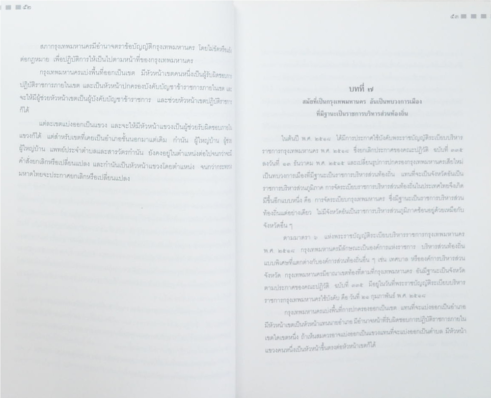 ศาสตราจารย์ ดร.ประยูร กาญจนดุล (การปกครองกรุงเทพฯในสมัยกรุงรัตนโกสินทร์)