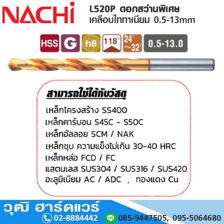 NACHI L520P ดอกสว่านพิเศษ เคลือบไททาเนียม(สีทอง) 0.5-13mm