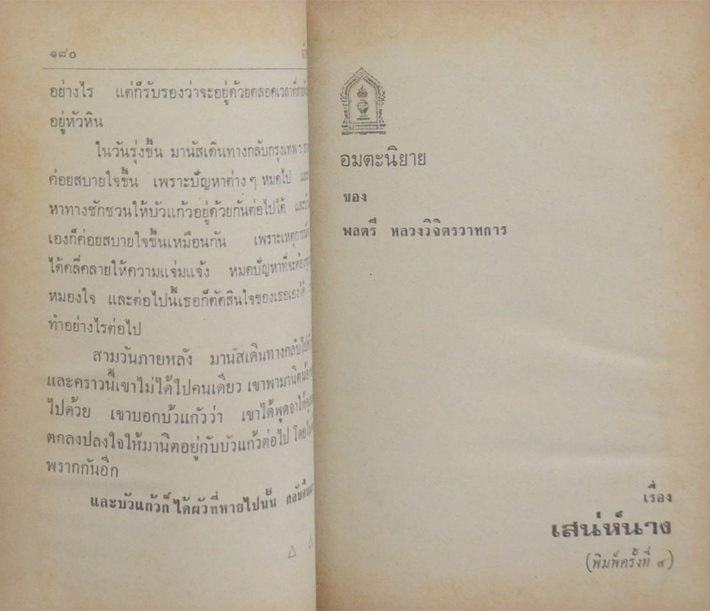 อมตะนิยาย 3 เรื่อง ของ พลตรี หลวงวิจิตรวาทการ (เล่มเดียวจบ / ขายตามสภาพ)