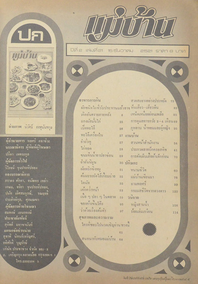 แม่บ้าน ปีที่ 2 เล่มที่ 21 ธันวาคม 2521