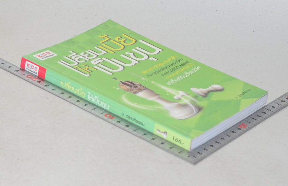 เปลี่ยนเบี้ยให้เป็นขุน (ขายตามสภาพ)