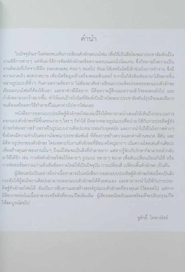 การออกแบบประดิษฐ์อักษรโฟม
