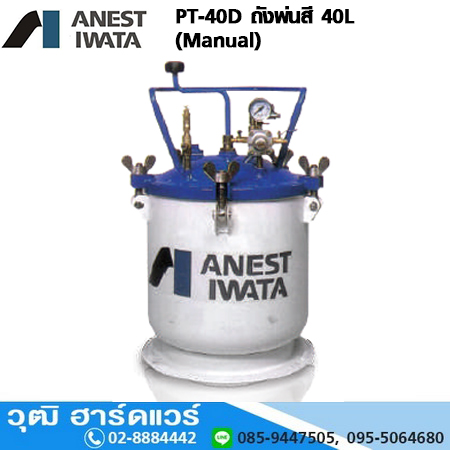 IWATA PT-40D ถังพ่นสี 40L (Manual)