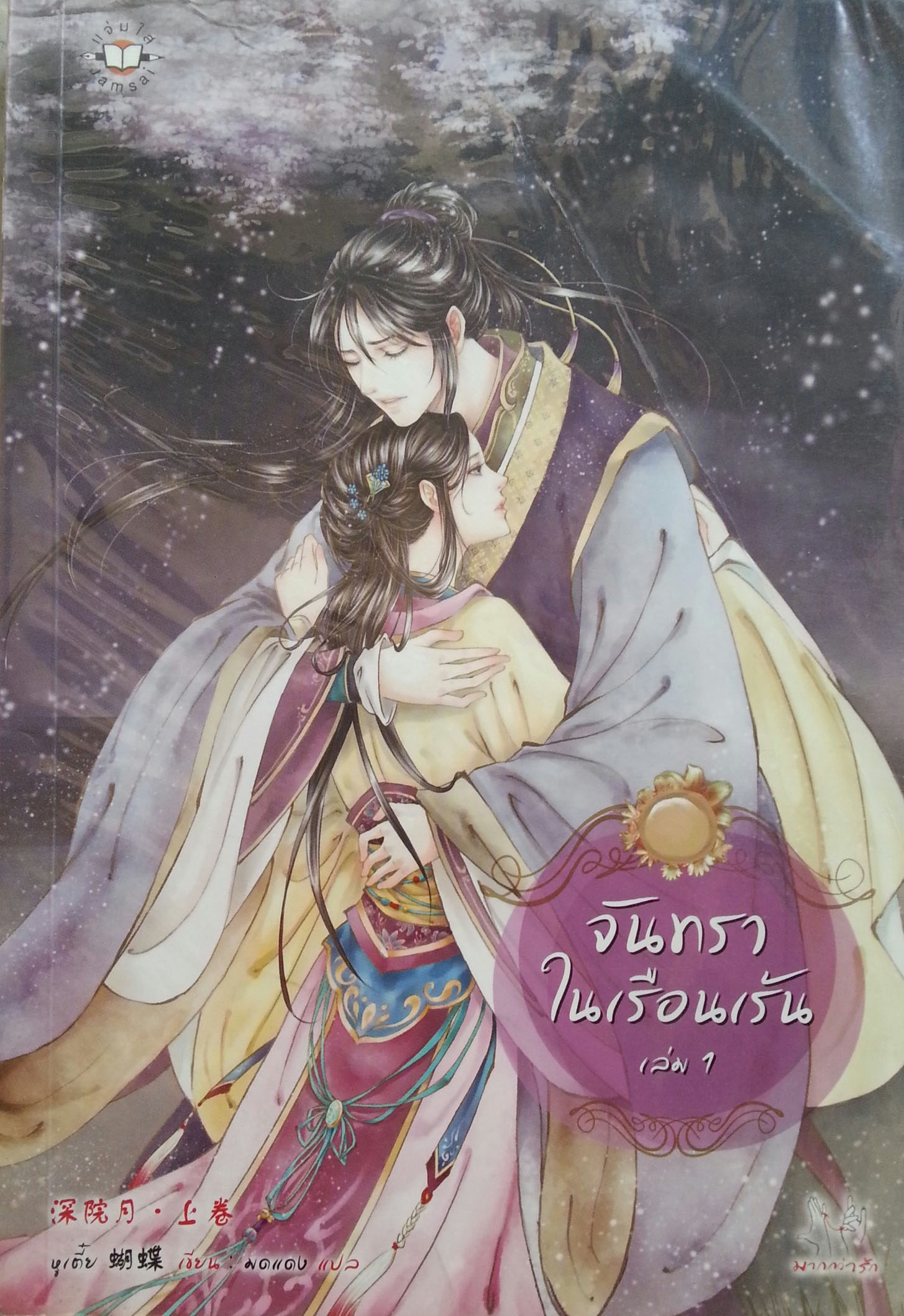 จันทราในเรือนเร้น เล่ม 1