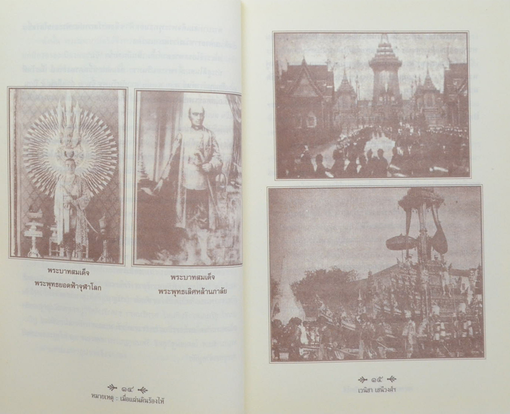 หมายเหตุ: เมื่อแผ่นดินร้องไห้