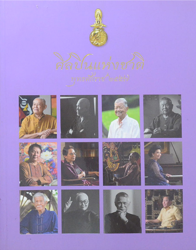 ศิลปินแห่งชาติ พุทธศักราช 2557 (ขายตามสภาพ)