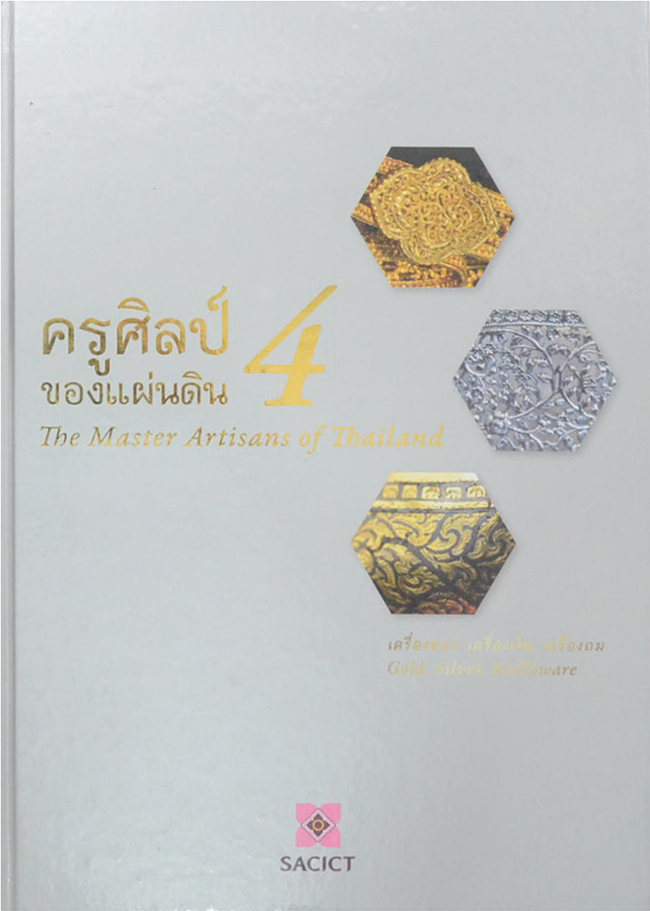 ครูศิลป์ของแผ่นดิน (เล่ม 4 / ภาษาไทย-อังกฤษ)