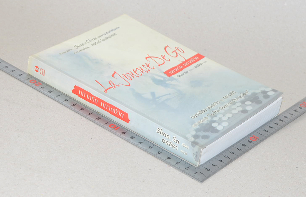 หมากรัก หมากชีวิต