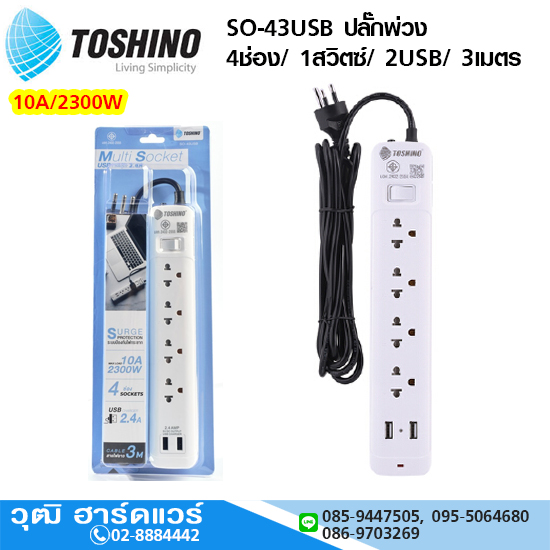 TOSHINO SO-43USB ปลั๊กพ่วง 4ช่อง/ 1สวิตซ์/ 2USB/ 3เมตร 10A/2300W
